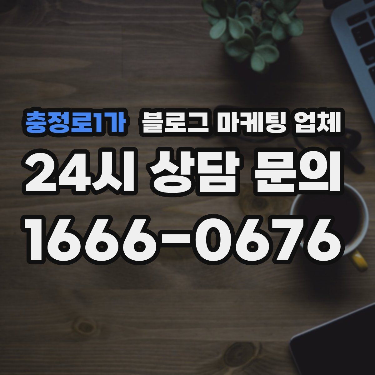 충정로1가 블로그 마케팅 업체 계약 조건에서 자주 보는 항목