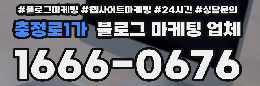 충정로1가 블로그 마케팅 업체