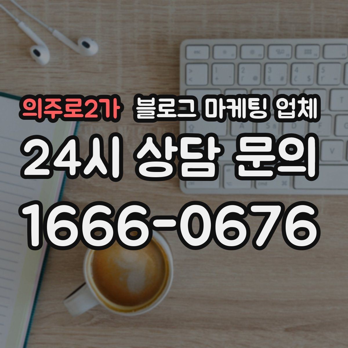 의주로2가 블로그 마케팅 업체 선택이 어려운 이유와 해결 실마리
