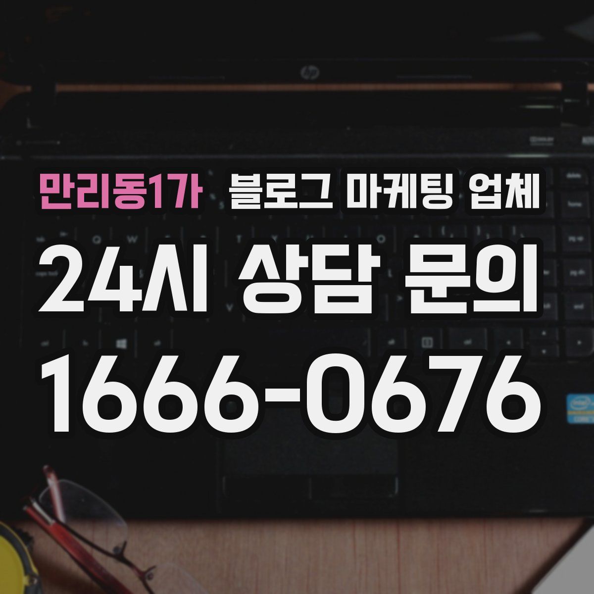 만리동1가 블로그 마케팅 업체