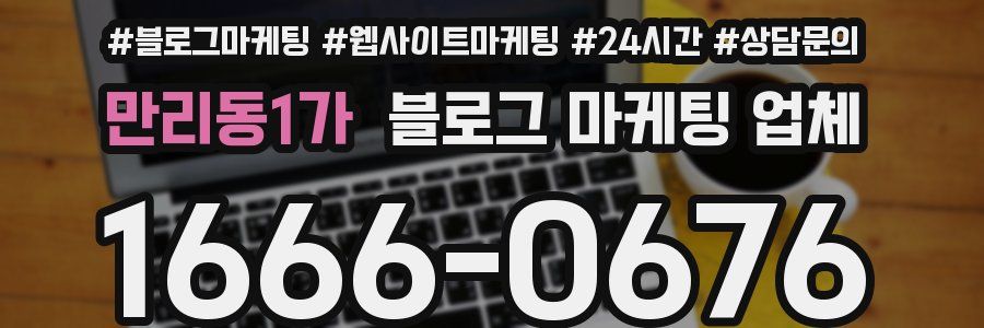 만리동1가 블로그 마케팅 업체