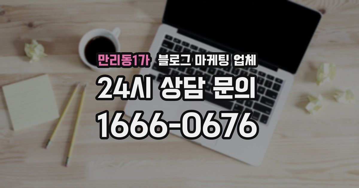 만리동1가 블로그 마케팅 업체