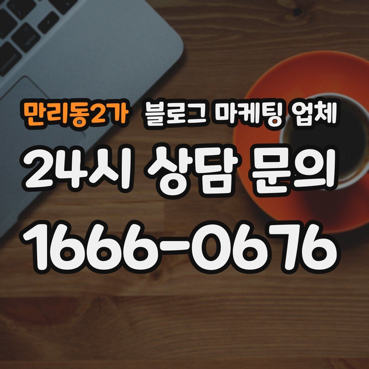 만리동2가 블로그 마케팅 업체 견적 상담 전 알아두면 좋은 항목