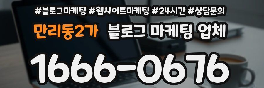 만리동2가 블로그 마케팅 업체
