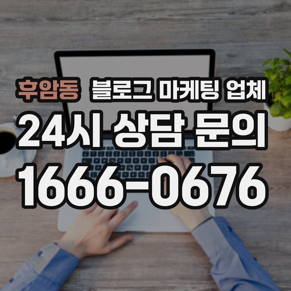후암동 블로그 마케팅 업체 이용 전 알아두면 좋은 협업 팁