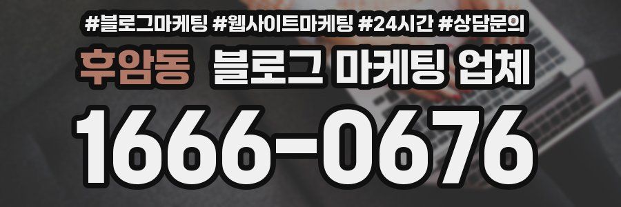 후암동 블로그 마케팅 업체