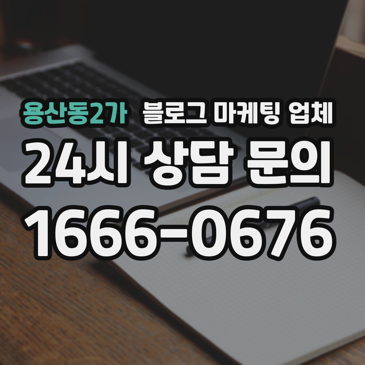 용산동2가 블로그 마케팅 업체 진행 시 수정과 검수는 어떻게 볼까