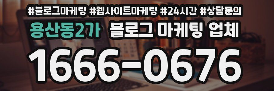 용산동2가 블로그 마케팅 업체