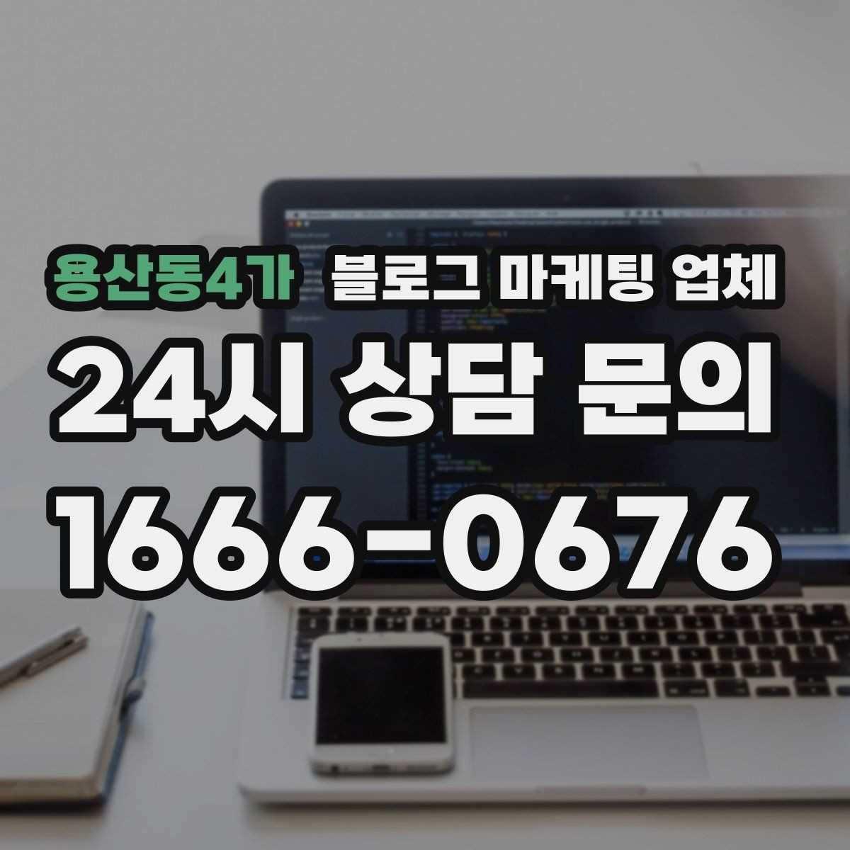 용산동4가 블로그 마케팅 업체 진행 결과를 해석하는 방법