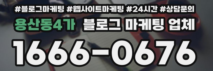 용산동4가 블로그 마케팅 업체