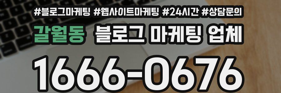 갈월동 블로그 마케팅 업체