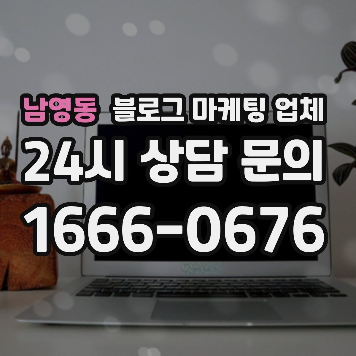 남영동 블로그 마케팅 업체 비용 구성 살펴보기