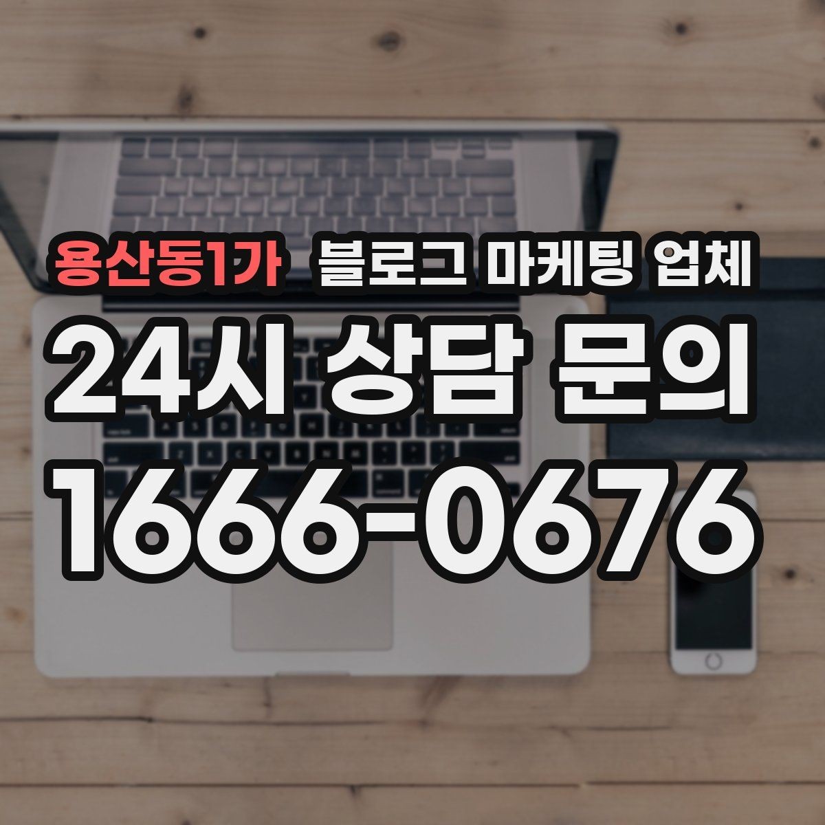 용산동1가 블로그 마케팅 업체 제안서에서 봐야 할 내용