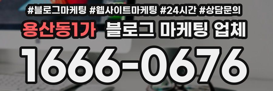 용산동1가 블로그 마케팅 업체
