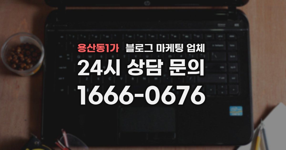 용산동1가 블로그 마케팅 업체