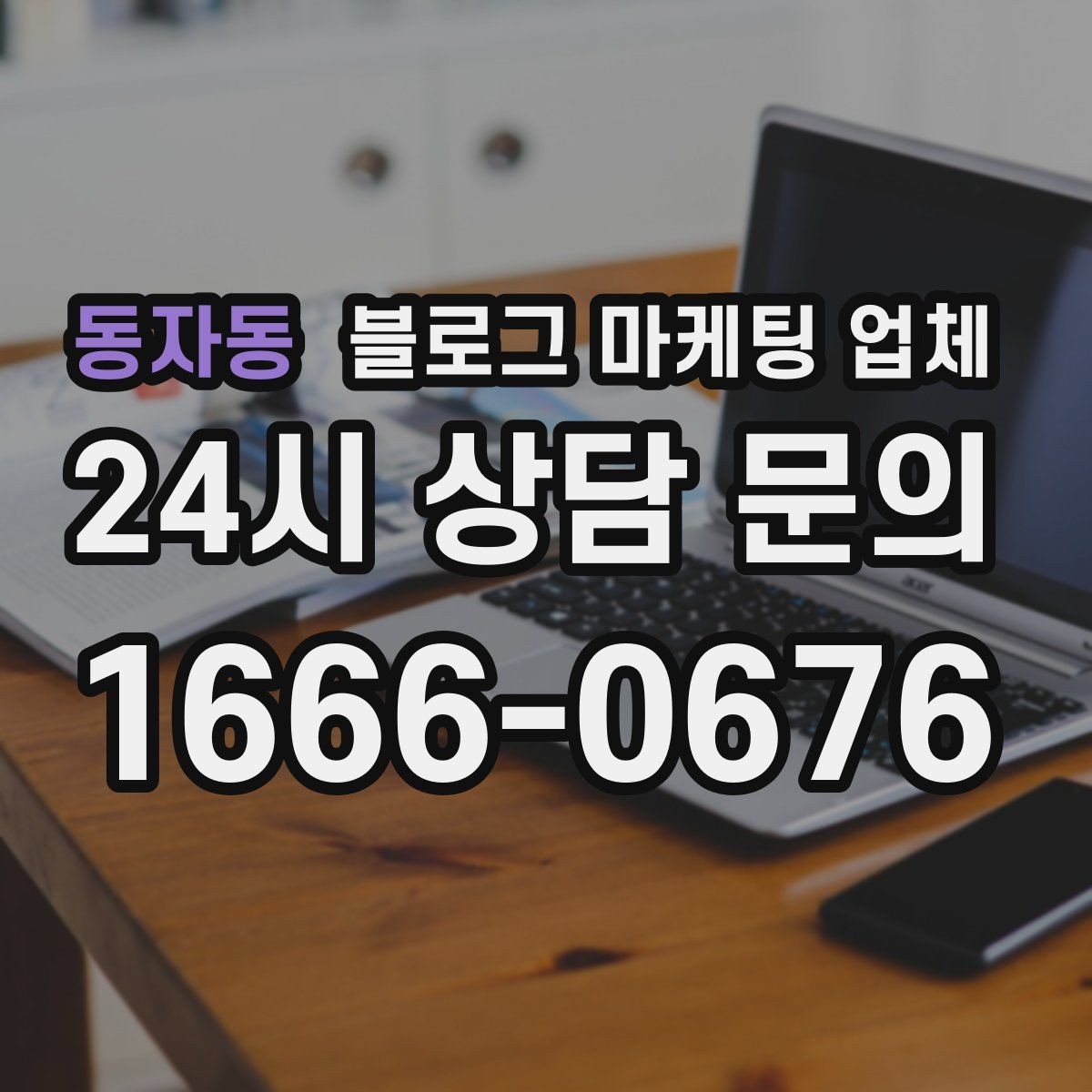 동자동 블로그 마케팅 업체 이용 시 자주 생기는 오해