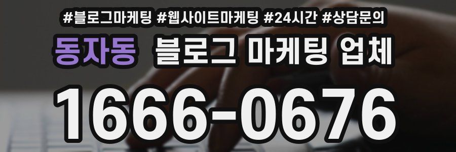 동자동 블로그 마케팅 업체