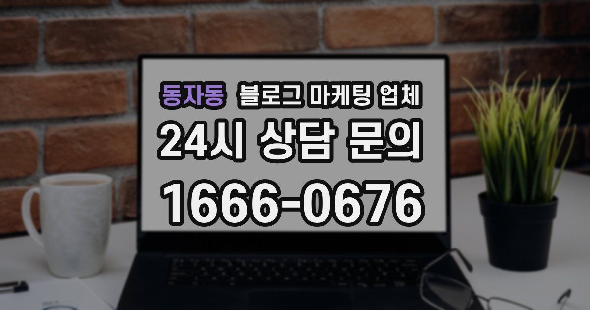 동자동 블로그 마케팅 업체