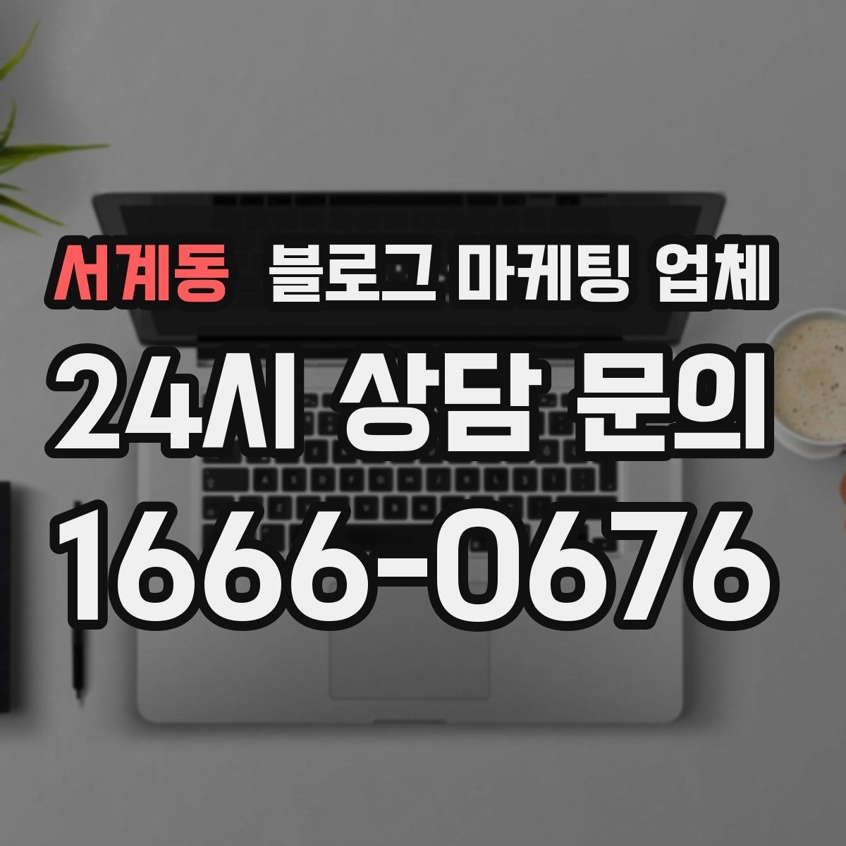 서계동 블로그 마케팅 업체 선택이 어려운 이유와 해결 실마리