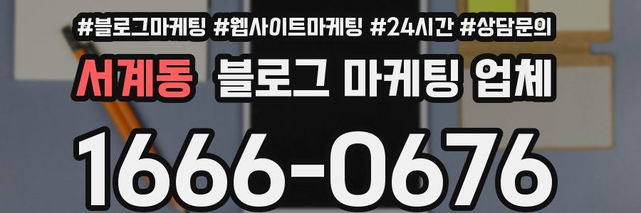 서계동 블로그 마케팅 업체