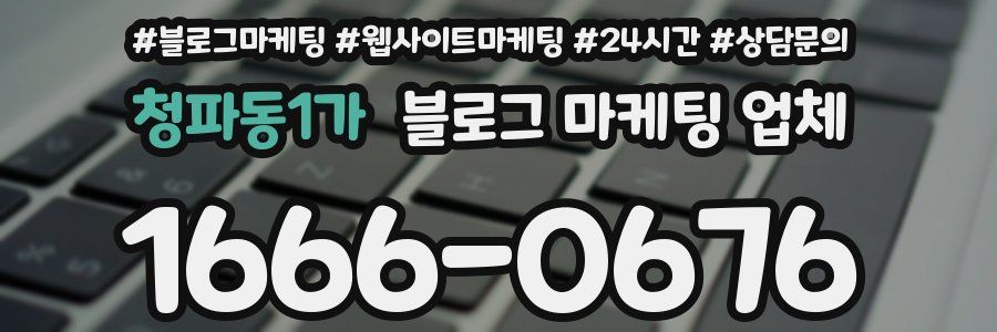 청파동1가 블로그 마케팅 업체
