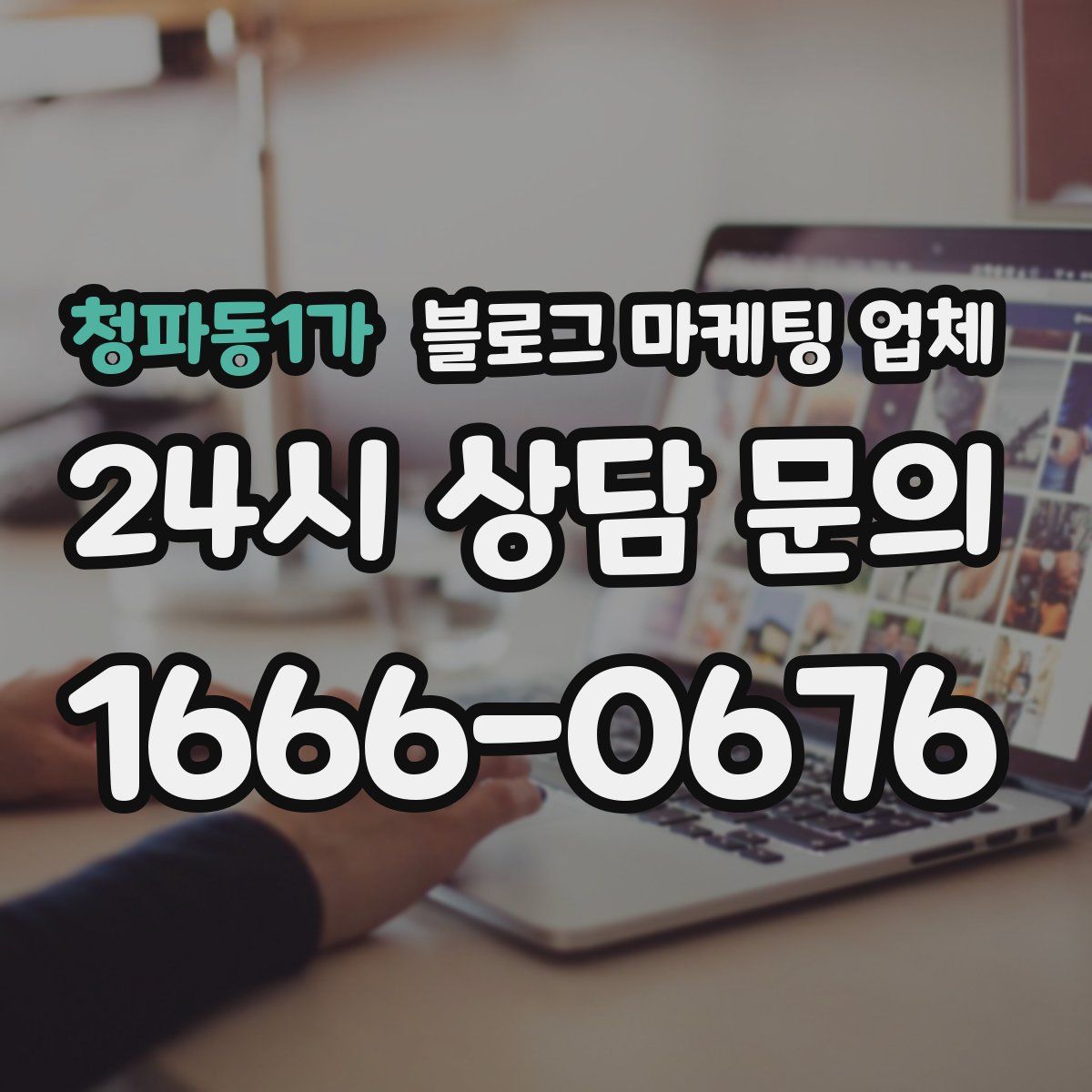청파동1가 블로그 마케팅 업체