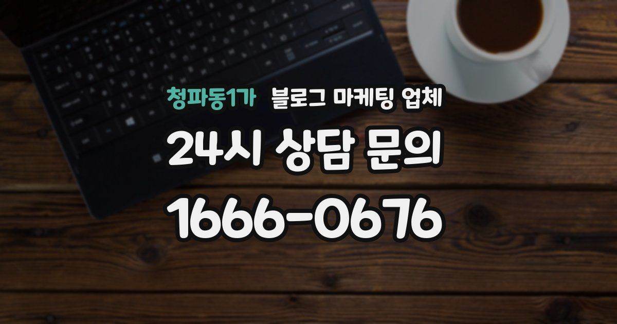 청파동1가 블로그 마케팅 업체