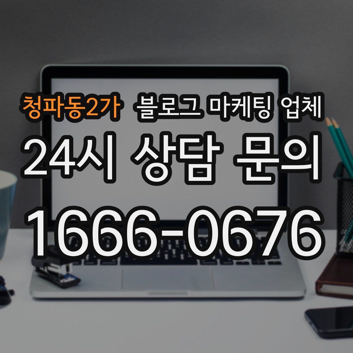 청파동2가 블로그 마케팅 업체 이용 시 소통 채널이 중요한 이유
