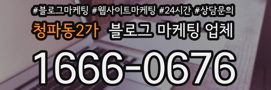 청파동2가 블로그 마케팅 업체