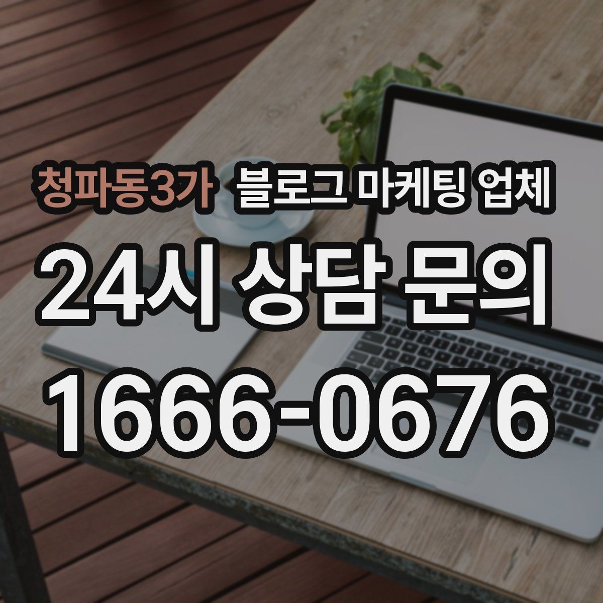 청파동3가 블로그 마케팅 업체 진행 전 꼭 물어볼 질문들