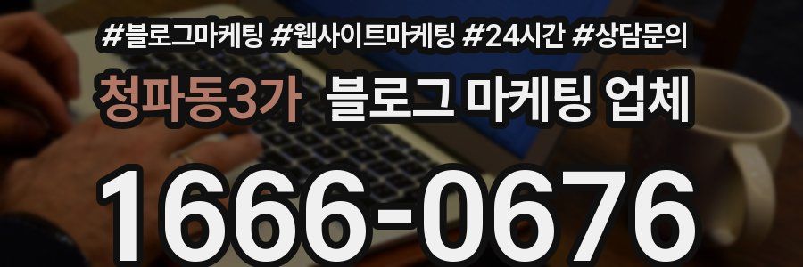 청파동3가 블로그 마케팅 업체