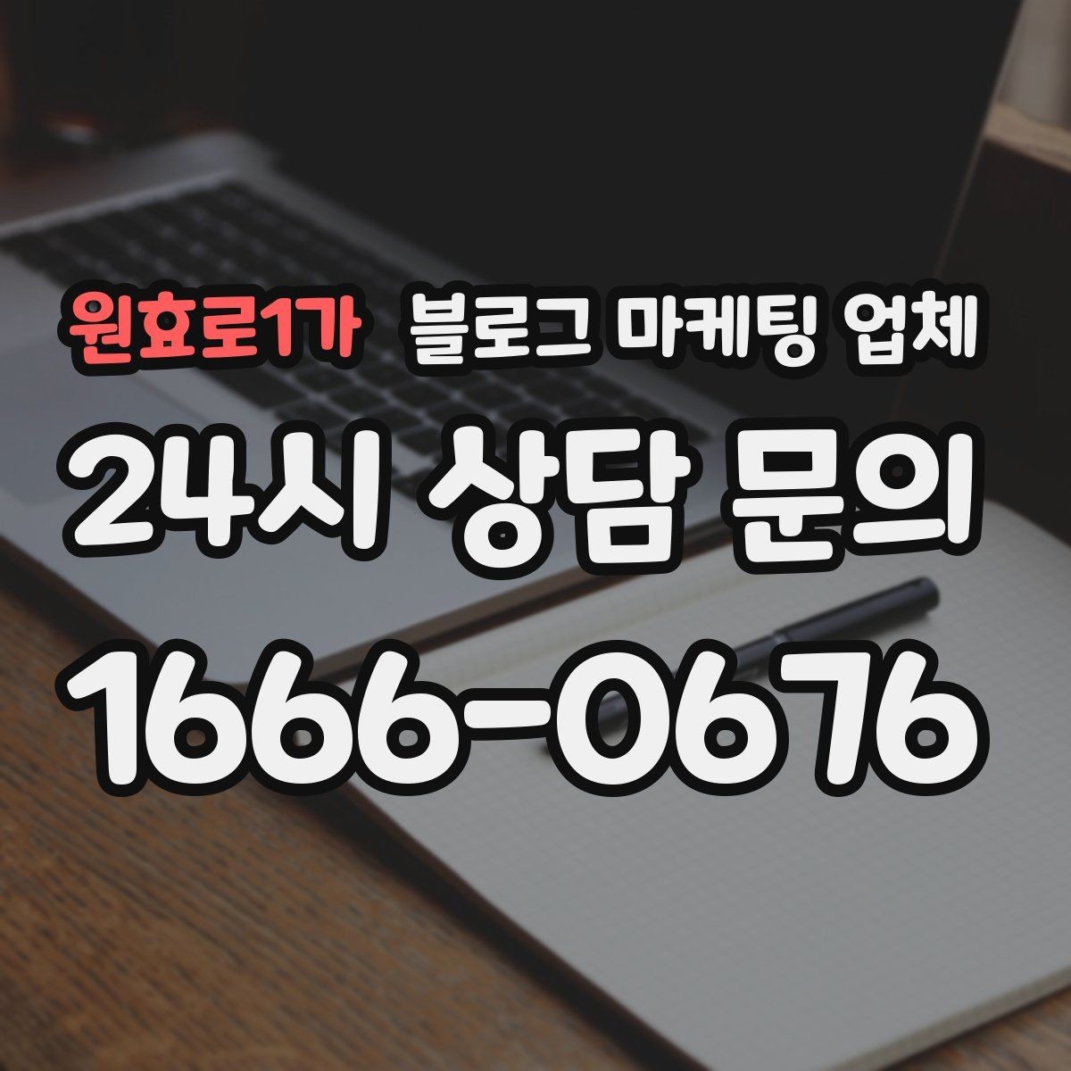 원효로1가 블로그 마케팅 업체 작업 전 브랜드 정리가 필요한 이유