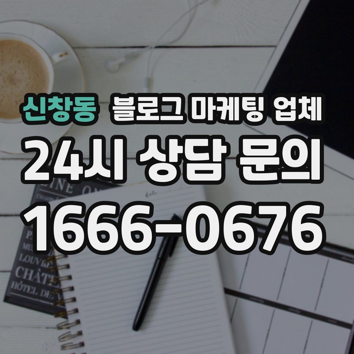 신창동 블로그 마케팅 업체 서비스 비교 시 주의할 점