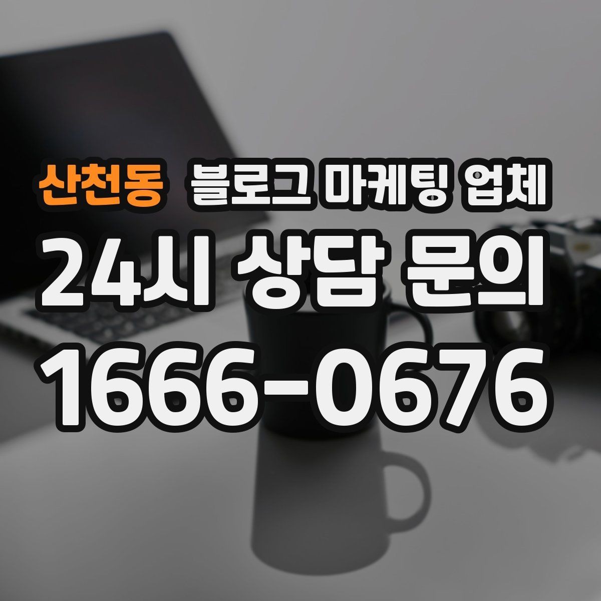 산천동 블로그 마케팅 업체 비용 대비 효과를 따지는 법