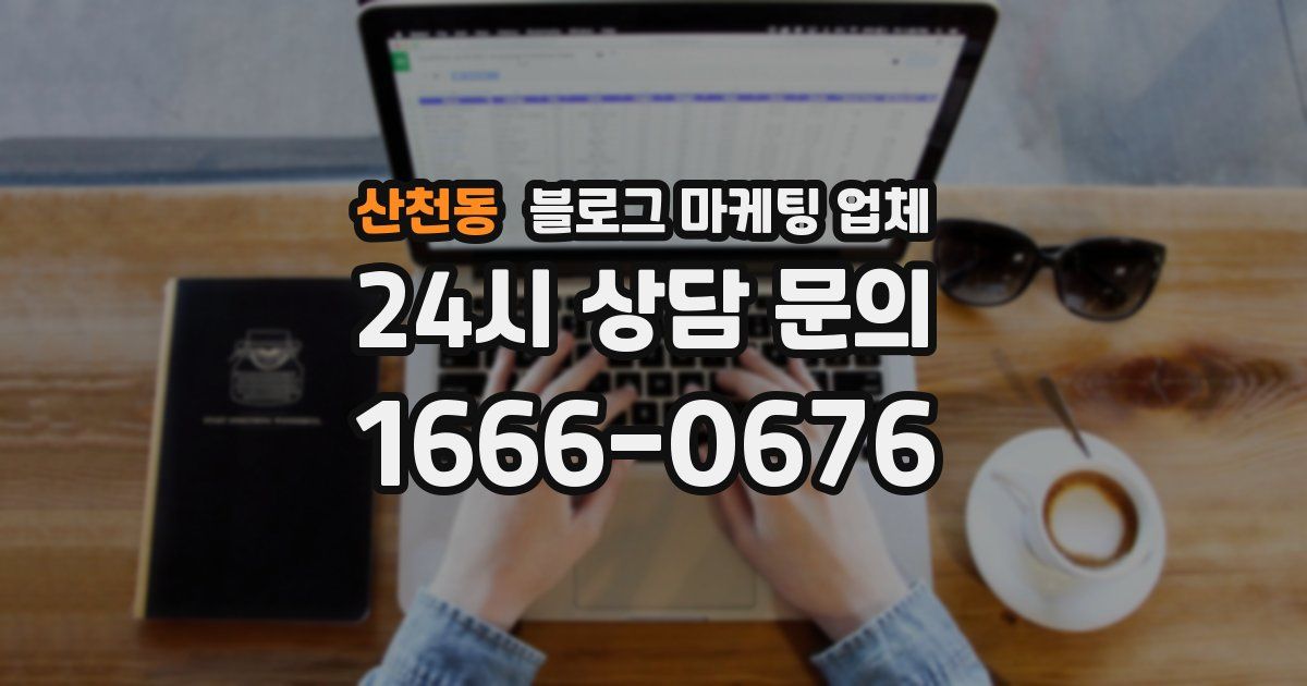 산천동 블로그 마케팅 업체