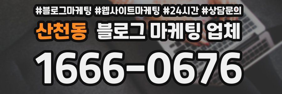 산천동 블로그 마케팅 업체