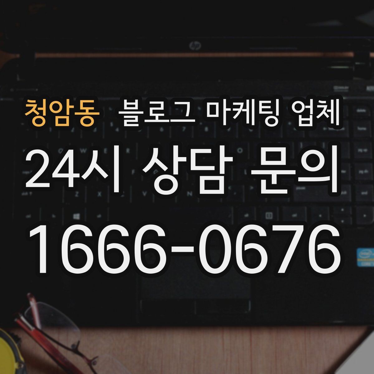 청암동 블로그 마케팅 업체 검토할 때 자주 놓치는 디테일