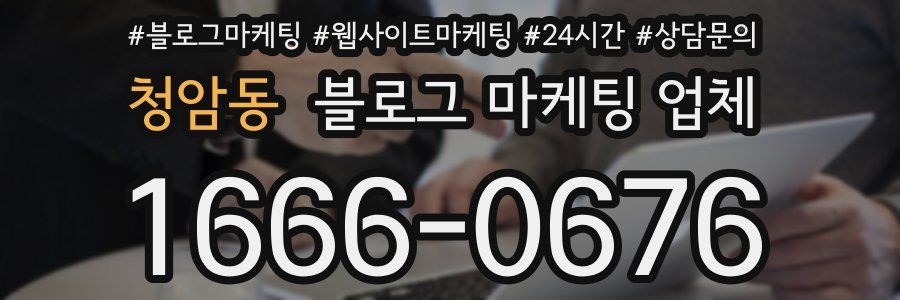 청암동 블로그 마케팅 업체