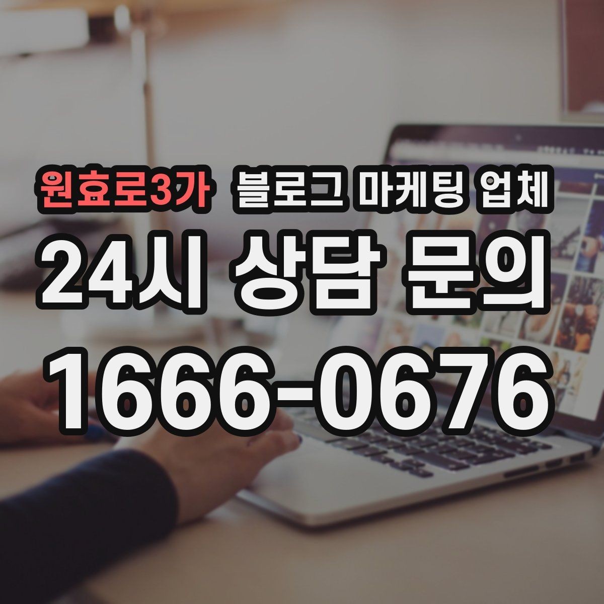 원효로3가 블로그 마케팅 업체 운영 방식에 따라 달라지는 만족도