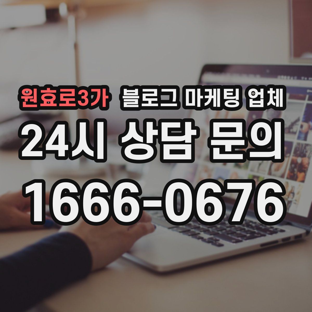 원효로3가 블로그 마케팅 업체