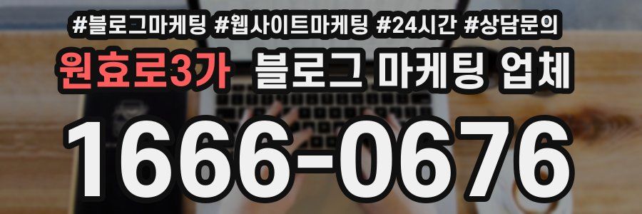 원효로3가 블로그 마케팅 업체