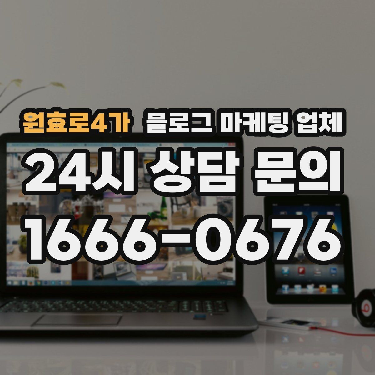 원효로4가 블로그 마케팅 업체 선정 시 브랜드 톤도 확인해야 하는 이유