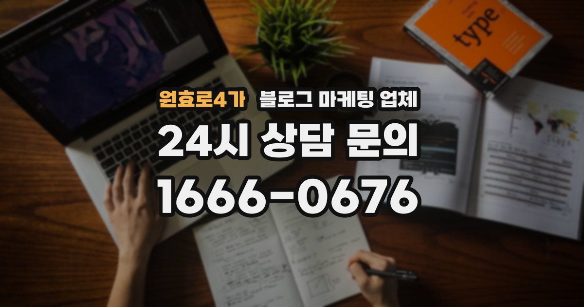 원효로4가 블로그 마케팅 업체