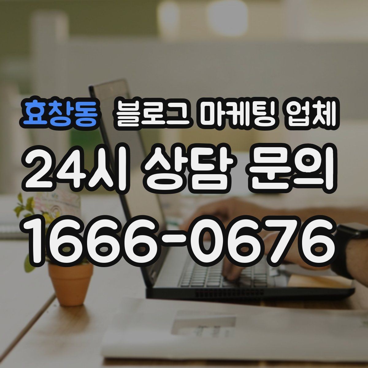 효창동 블로그 마케팅 업체 진행 전 목표를 정하는 방법