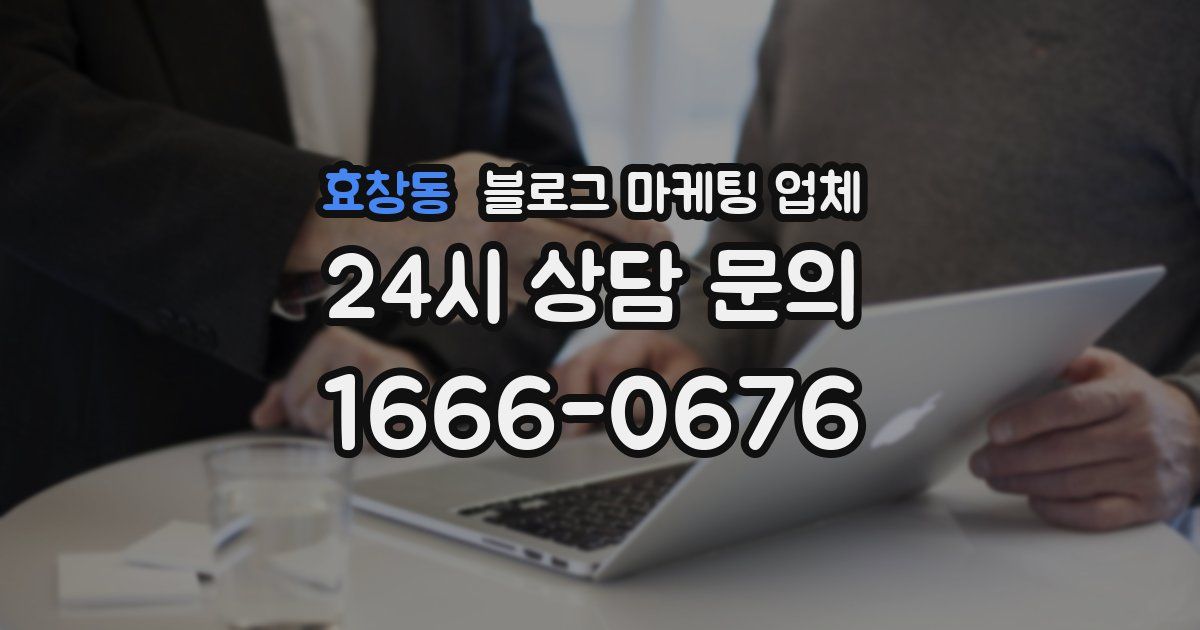 효창동 블로그 마케팅 업체
