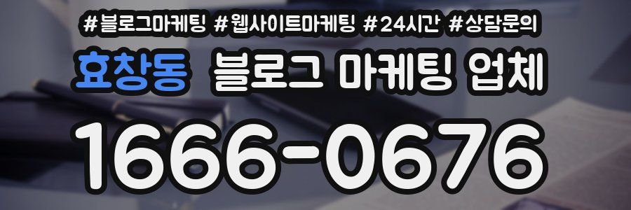 효창동 블로그 마케팅 업체