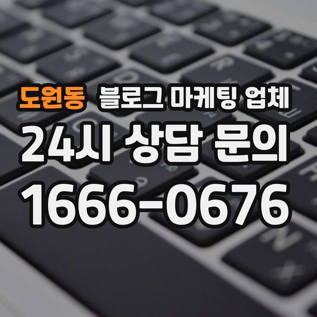 도원동 블로그 마케팅 업체 이용 시 자주 생기는 오해