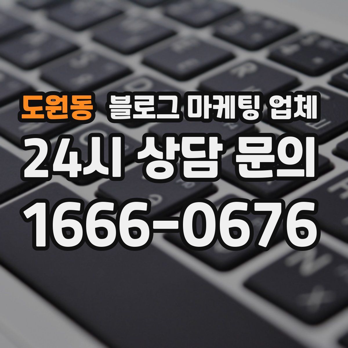 도원동 블로그 마케팅 업체