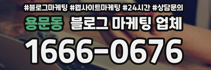 용문동 블로그 마케팅 업체