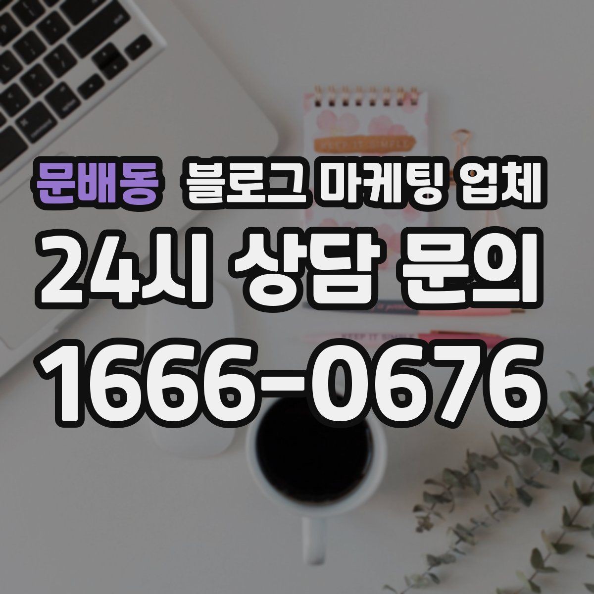 문배동 블로그 마케팅 업체 견적 비교에서 자주 생기는 오해
